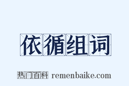 依循组词是什么意思的图片